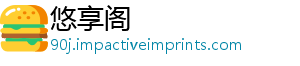 悠享阁